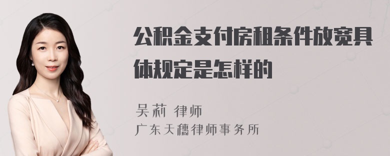 公积金支付房租条件放宽具体规定是怎样的