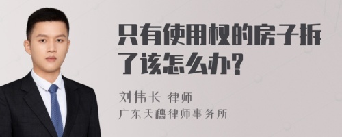 只有使用权的房子拆了该怎么办?