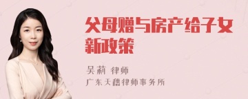 父母赠与房产给子女新政策