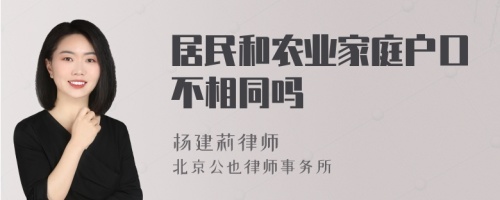 居民和农业家庭户口不相同吗