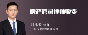 房产官司律师收费