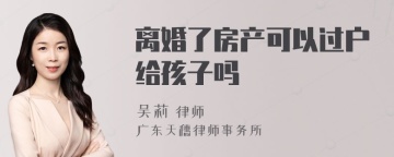 离婚了房产可以过户给孩子吗