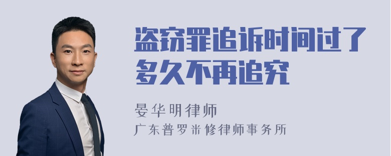 盗窃罪追诉时间过了多久不再追究