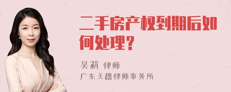 二手房产权到期后如何处理？