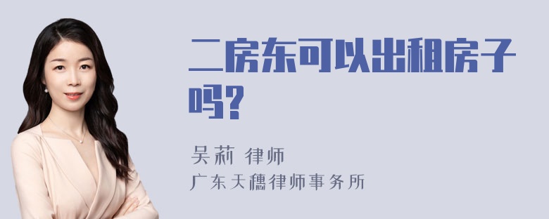 二房东可以出租房子吗?