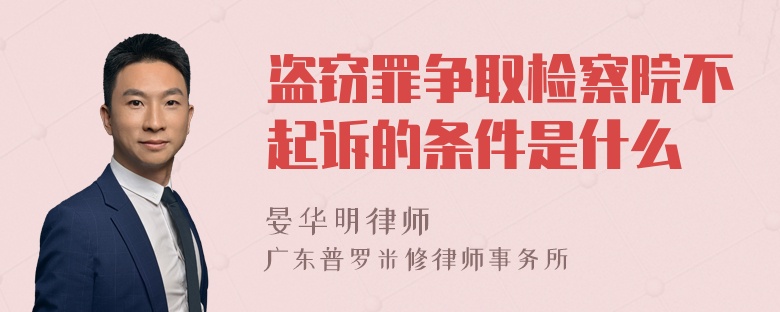 盗窃罪争取检察院不起诉的条件是什么