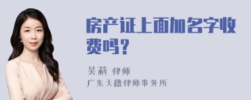 房产证上面加名字收费吗？