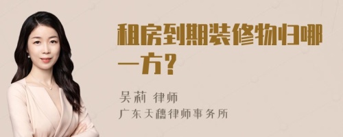 租房到期装修物归哪一方？