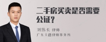 二手房买卖是否需要公证？