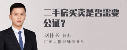 二手房买卖是否需要公证？