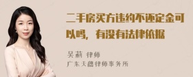 二手房买方违约不还定金可以吗，有没有法律依据