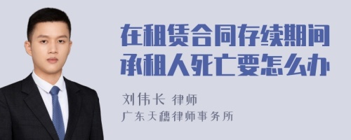 在租赁合同存续期间承租人死亡要怎么办