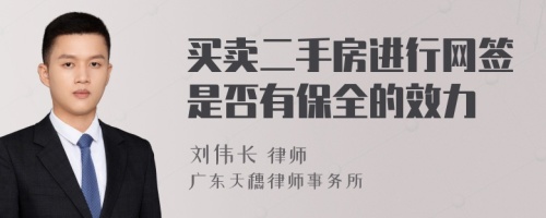 买卖二手房进行网签是否有保全的效力