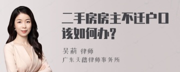 二手房房主不迁户口该如何办?