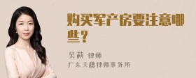 购买军产房要注意哪些？