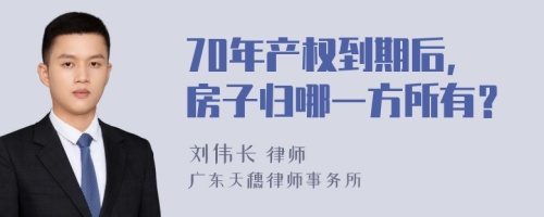 70年产权到期后,房子归哪一方所有？