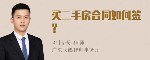 买二手房合同如何签？