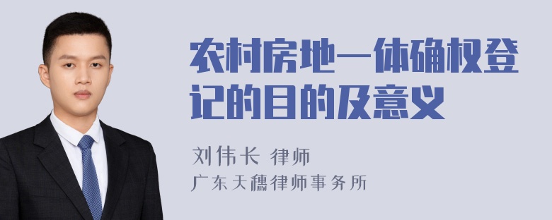 农村房地一体确权登记的目的及意义