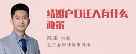 结婚户口迁入有什么政策