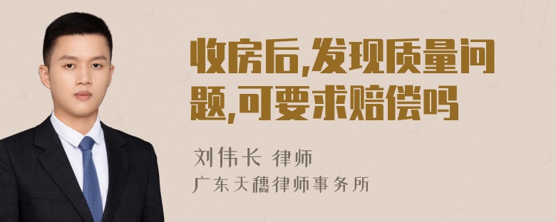 收房后,发现质量问题,可要求赔偿吗