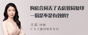 购房合同丢了去房管局复印一份是不是有效的?