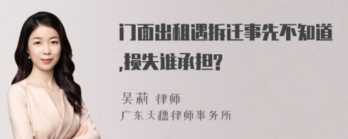 门面出租遇拆迁事先不知道,损失谁承担?