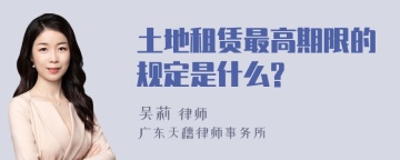 土地租赁最高期限的规定是什么?