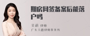 期房网签备案后能落户吗