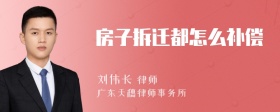 房子拆迁都怎么补偿