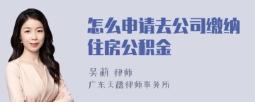 怎么申请去公司缴纳住房公积金