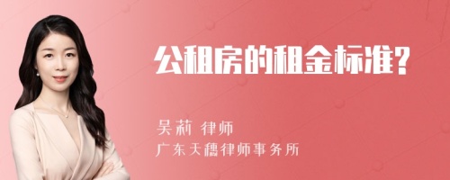 公租房的租金标准?