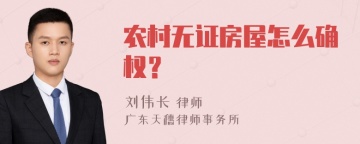 农村无证房屋怎么确权？