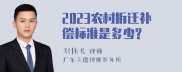 2023农村拆迁补偿标准是多少?