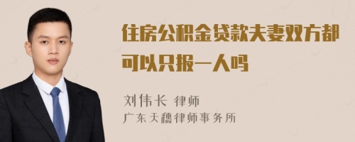 住房公积金贷款夫妻双方都可以只报一人吗