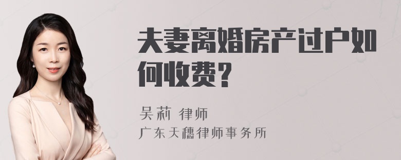 夫妻离婚房产过户如何收费?