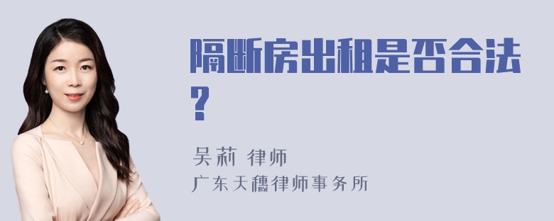 隔断房出租是否合法?