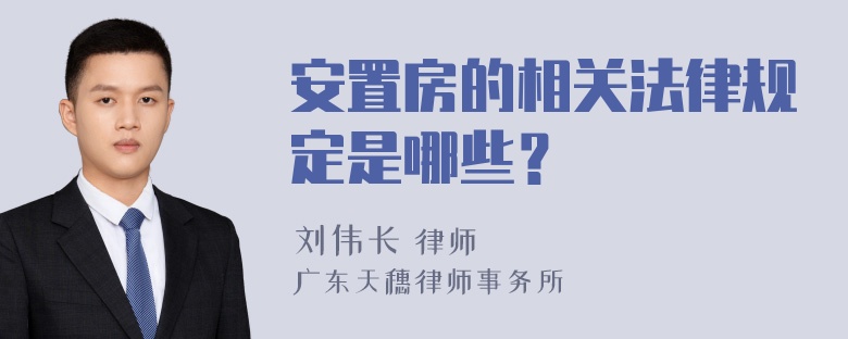 安置房的相关法律规定是哪些？