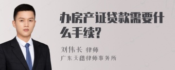 办房产证贷款需要什么手续?