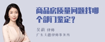 商品房质量问题找哪个部门鉴定？