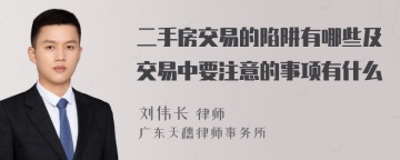 二手房交易的陷阱有哪些及交易中要注意的事项有什么