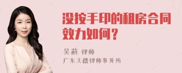 没按手印的租房合同效力如何？