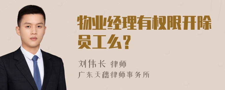 物业经理有权限开除员工么？