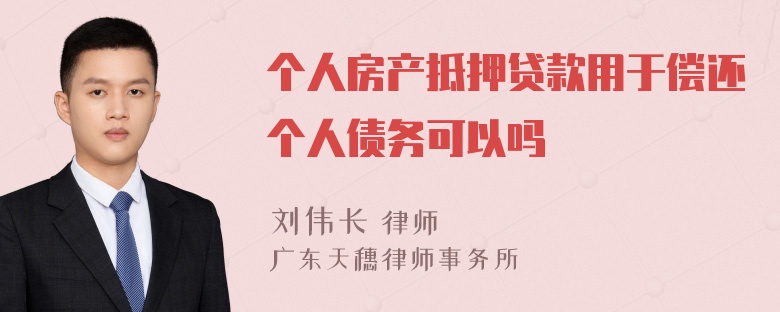 个人房产抵押贷款用于偿还个人债务可以吗