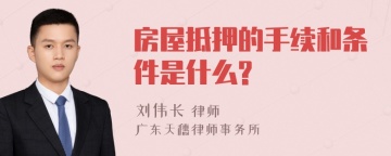 房屋抵押的手续和条件是什么?