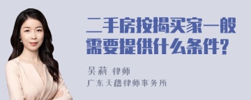 二手房按揭买家一般需要提供什么条件?