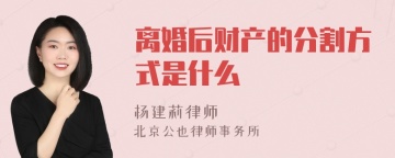 离婚后财产的分割方式是什么