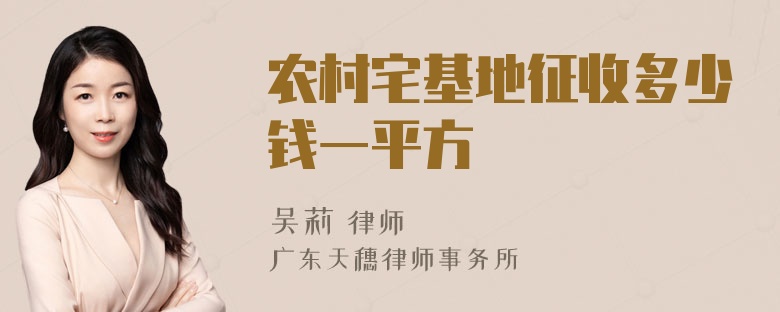 农村宅基地征收多少钱一平方