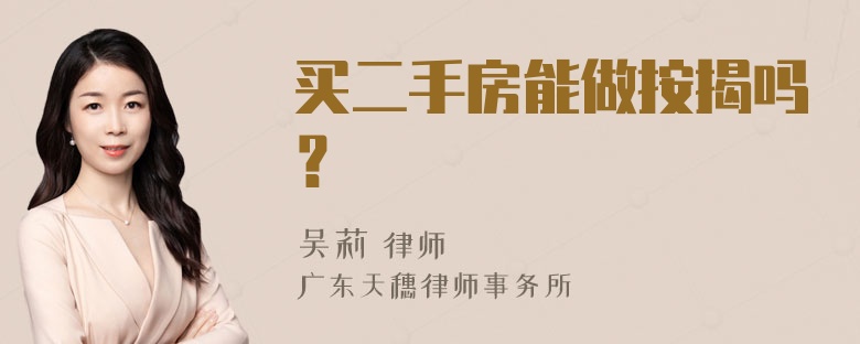 买二手房能做按揭吗？