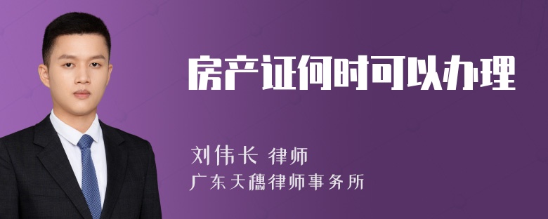 房产证何时可以办理