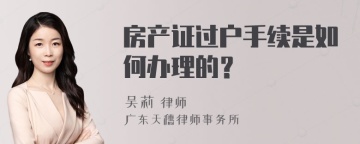 房产证过户手续是如何办理的？